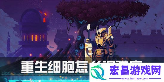 重生细胞如何调整难度重生细胞调整难度的方法