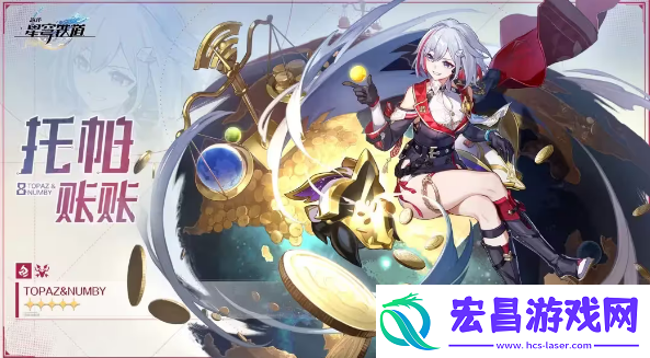 崩坏星穹铁道托帕&账账行迹材料一览
