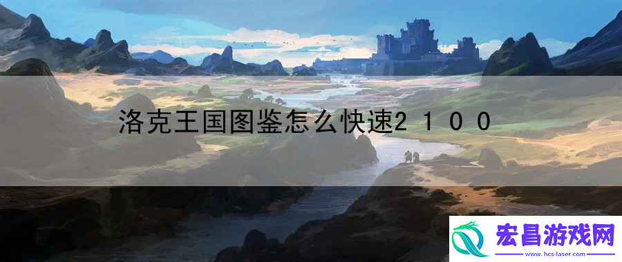 洛克王国图鉴怎么快速2100