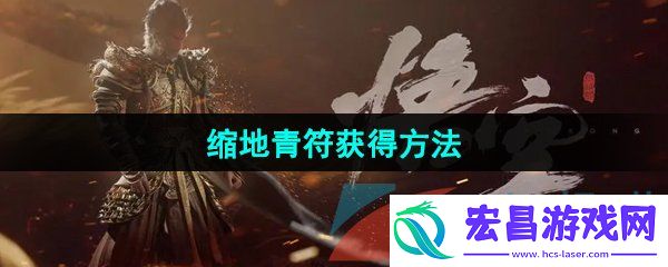 黑神话悟空缩地青符怎么获得