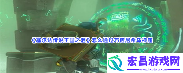 塞尔达传说王国之泪怎么通过巧诺尼希乌神庙