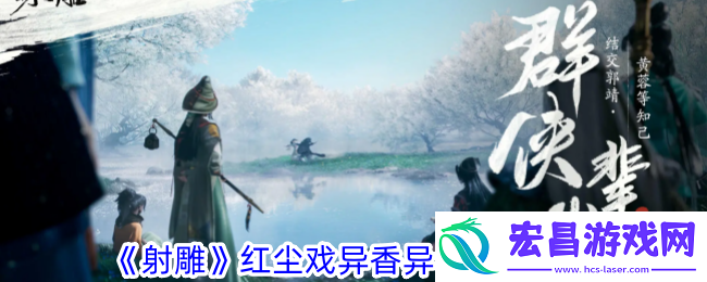 射雕红尘戏异香异气成就攻略