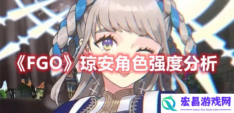 FGO琼安厉害吗