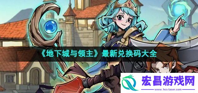 地下城与领主最新兑换码有哪些