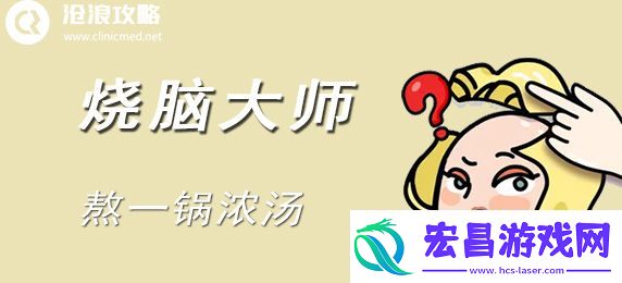 烧脑大师