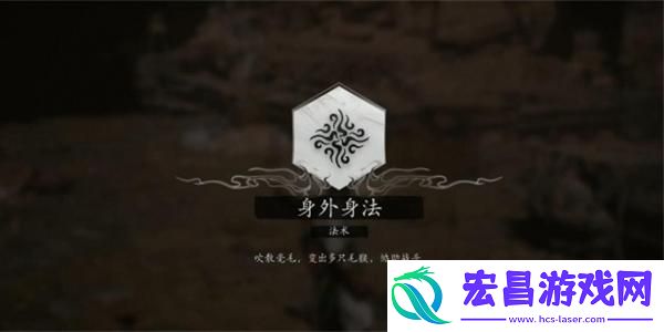 黑神话悟空法术身外身法获取方法