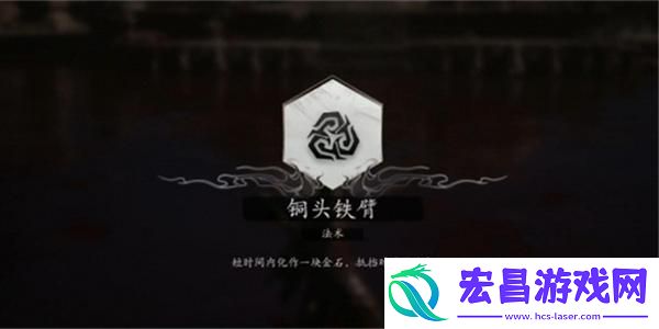 黑神话悟空法术铜头铁臂获取方法