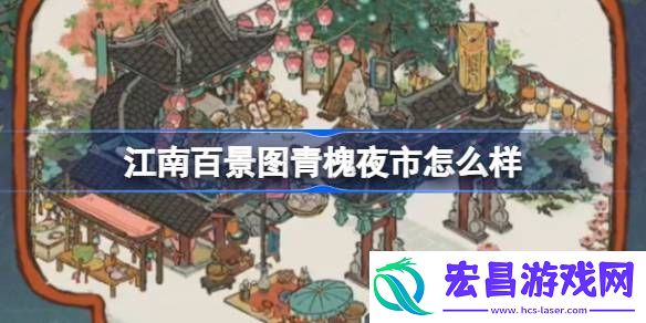 江南百景图青槐夜市介绍