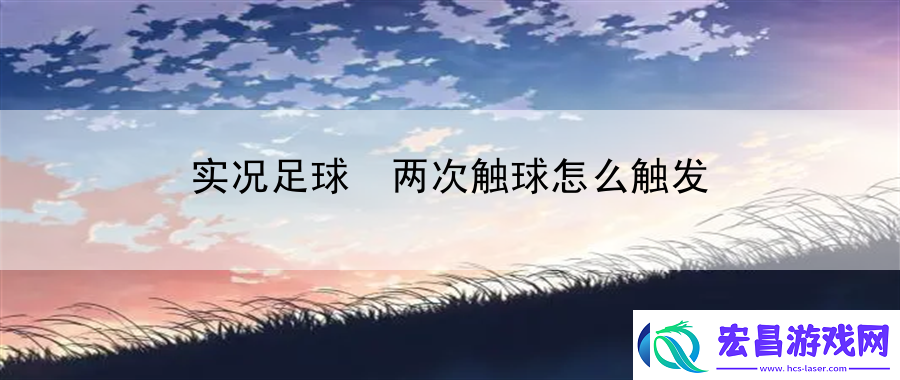 实况足球