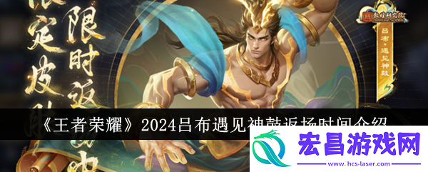 王者荣耀2024吕布遇见神鼓什么时候返场