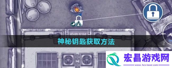 阿瑞斯病毒2神秘钥匙怎么获取