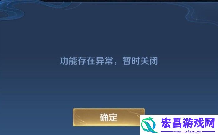 王者荣耀功能存在异常暂时关闭解决一览改名能存在异常暂时关闭怎么办