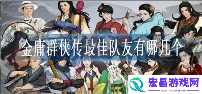 金庸群侠传最佳队友是谁