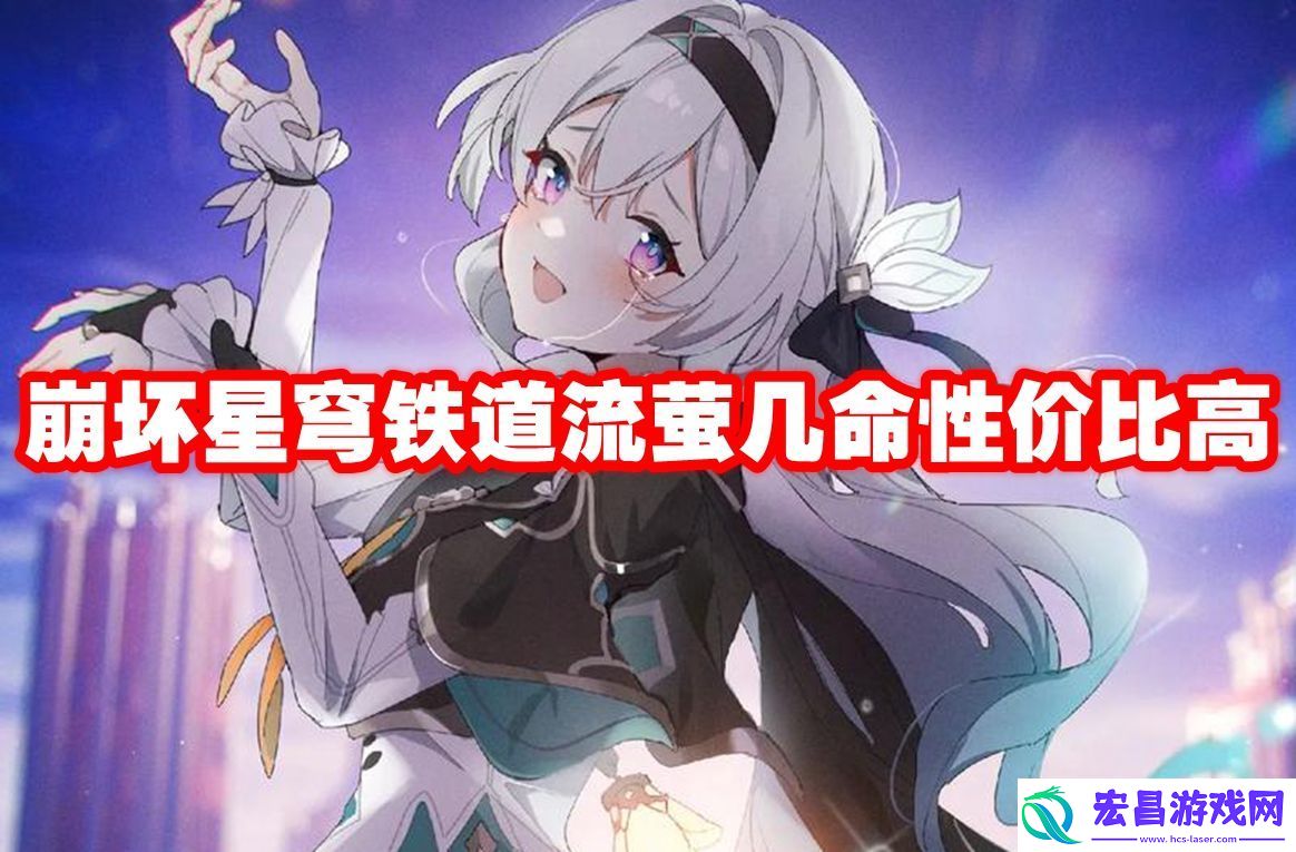 崩坏星穹铁道流萤几命性价比高