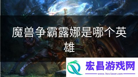 魔兽争霸露娜是哪个英雄