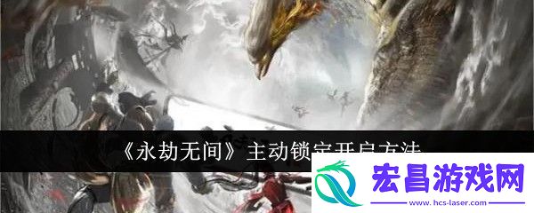 永劫无间主动锁定开启方法