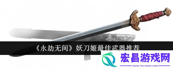永劫无间妖刀姬最佳武器是什么