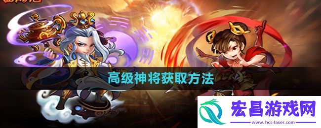 少年西游记高级神将怎么获取
