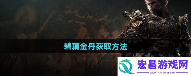黑神话悟空碧藕金丹怎么获取