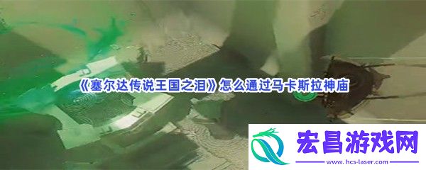 塞尔达传说王国之泪怎么通过马卡斯拉神庙
