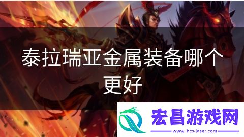 泰拉瑞亚金属装备哪个更好