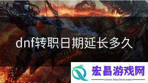 dnf转职日期延长多久