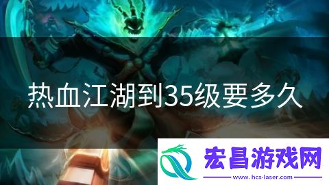 热血江湖到35级要多久
