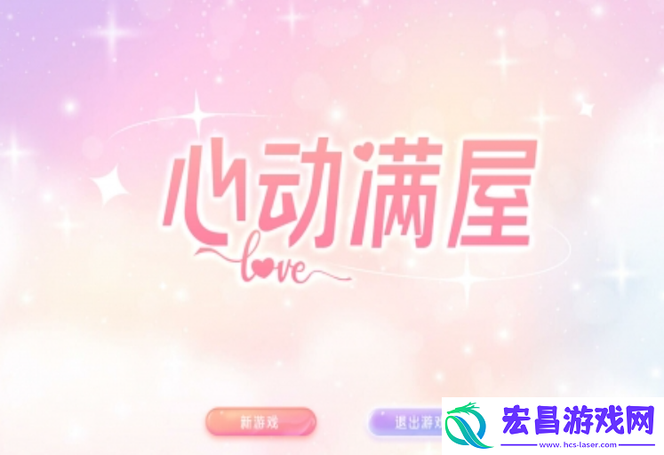 心动满屋游戏攻略