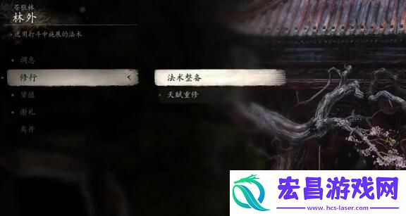 黑神话悟空加点重置方法