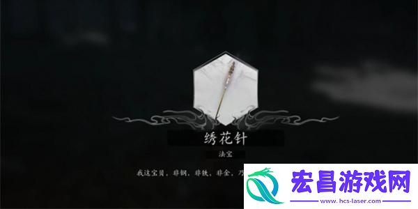 黑神话悟空法宝绣花针获取方法
