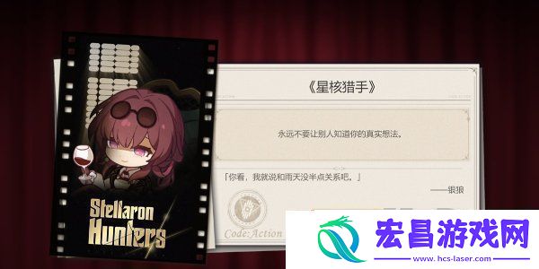 崩坏星穹铁道代号ACTION星核猎手攻略