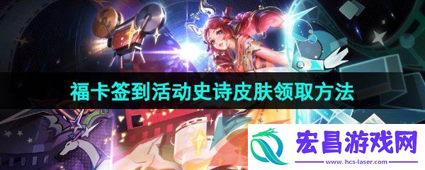 王者荣耀福卡签到活动史诗皮肤怎么领