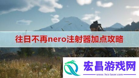 往日不再nero注射器怎么加点