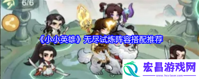 小小英雄无尽试炼阵容怎么搭配