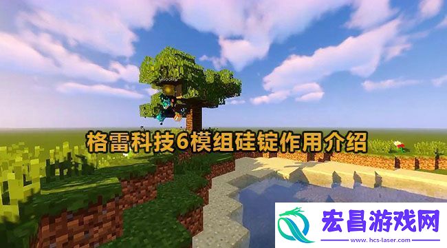 我的世界格雷科技6模组硅锭作用介绍
