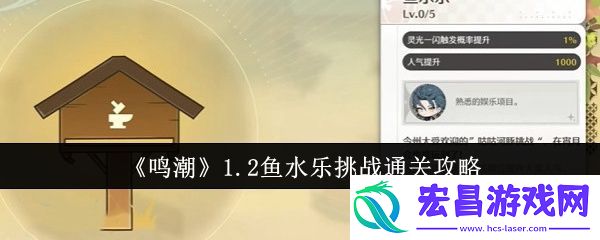 鸣潮1.2鱼水乐挑战怎么通关