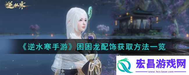 逆水寒手游困困龙配饰获取攻略