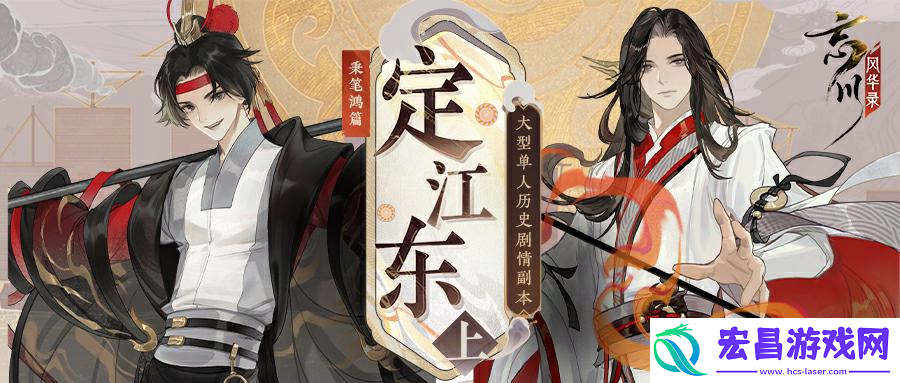忘川风华录全新秉笔鸿篇定江东·上即将来袭