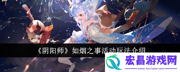 阴阳师如烟之事活动怎么玩