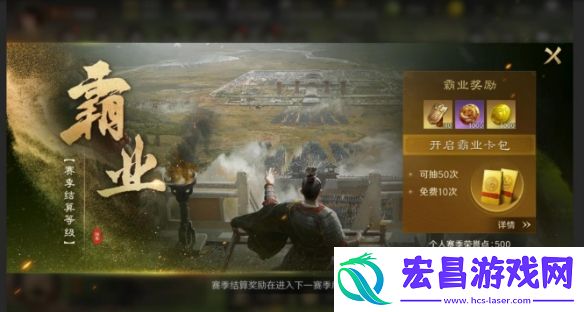 三国谋定天下霸业结算规则三国谋定天下S1赛季霸业是什么