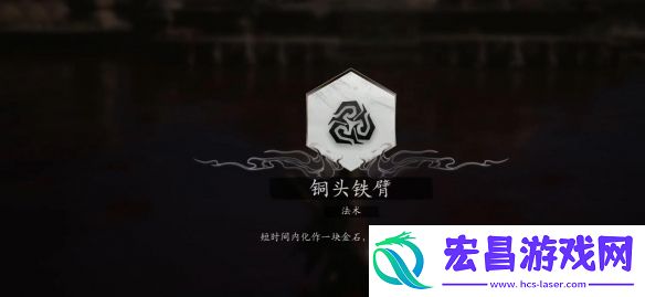 黑神话悟空法术铜头铁臂获取方法