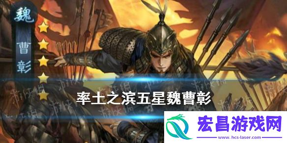 率土之滨五星曹彰战法介绍率土之滨XP曹彰五兵之烈战法效果一览