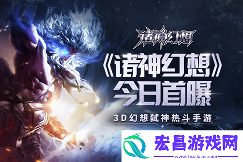 开启全新世界大门手游诸神幻想今日首度亮相