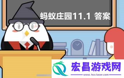 蚂蚁庄园11月1日