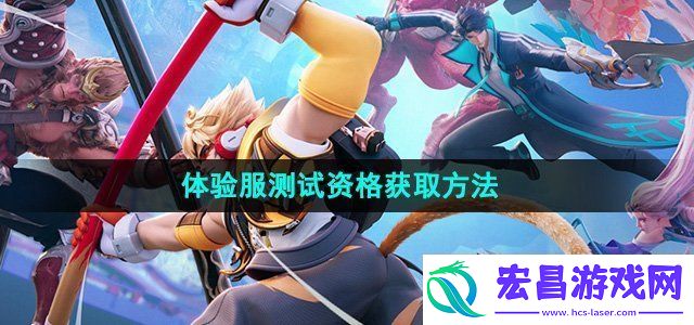 王者荣耀星之破晓测试体验服资格怎么获得