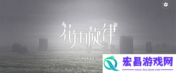 花雨旋律全曲包介绍