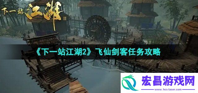 下一站江湖2飞仙剑客任务怎么做