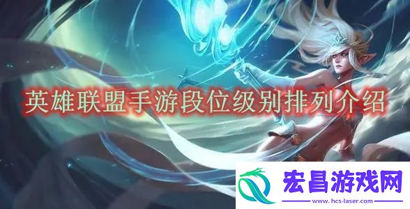 英雄联盟手游段位级别表一览