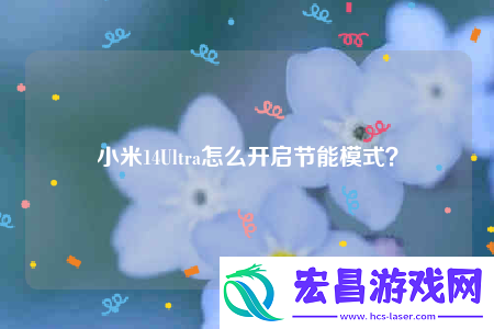 小米14Ultra怎么开启节能模式