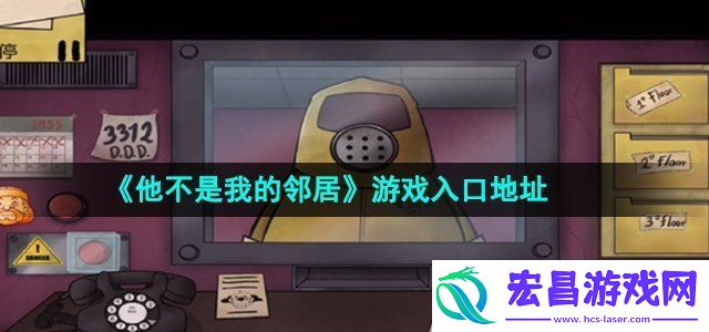 他不是我的邻居游戏在哪玩